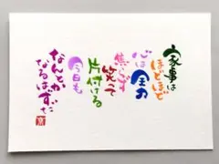 [44]「家事はほどほど　心は全力」　筆文字アート　ポストカード　原画