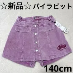 ☆新品☆バイラビット　フロント釦スカパン　ピンク　140cm