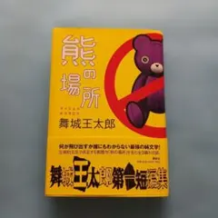 熊の場所 初版