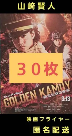 ゴールデンカムイ 山﨑賢人 山田杏奈 映画フライヤー 映画チラシ ３０枚
