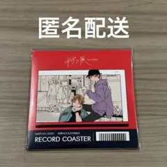 ギヴン展 レコード風コースター 柊＆真冬