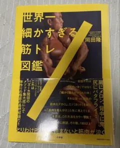世界一細かすぎる筋トレ図鑑
