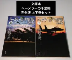 ヘーメラーの千里眼 完全版 上下巻セット