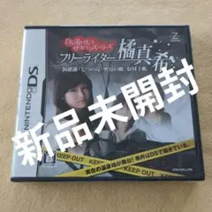 新品未開封DS　フリーライター橘真希　DS湯けむりサスペンスシリーズ
