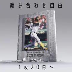 組み合わせ自由　1枚20円〜　カルビー　プロ野球チップス　2022年　第2弾
