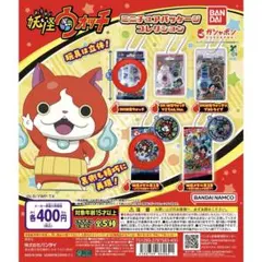 妖怪ウォッチ ミニチュアキーホルダー 2個セット