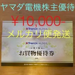 ヤマダ電機 お買物優待券 20枚セット ¥10,000