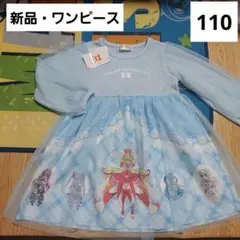 キミとアイドルプリキュア♪　キッズ　ワンピース　110　長袖　レース　チュール