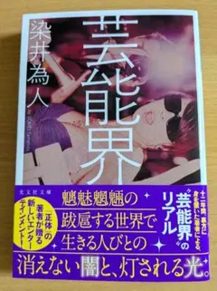 芸能界