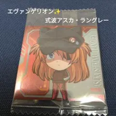 【新品✨未開封】エヴァ新劇場版 ウエハースシール式波アスカ ラングレー