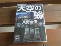天空の蜂 東野圭吾 講談社文庫