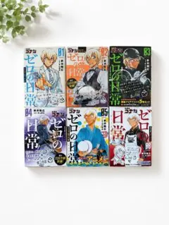 名探偵コナン ゼロの日常 1〜6巻セットのサムネイル