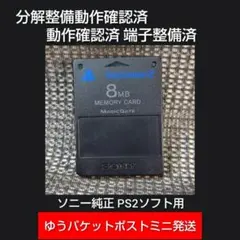 m213☆PS2メモリーカード1個 動作確認済 ソニー純正 プレイステーション2
