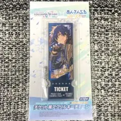プロセカ あんスタ チケット風アクリルキーチェーン 漣ジュン