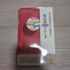 英会話1000フレーズ デイビッド・セイン【未使用】