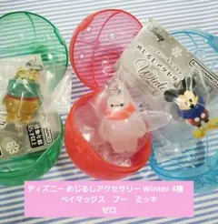 ディズニー めじるしアクセサリー Winter 4種　ベイマックス　プー　ミッキ