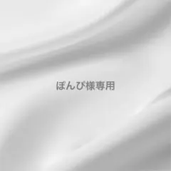 ぽんぴ様専用　3点おまとめ