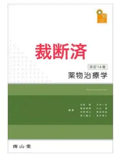 薬物治療学 改訂14版 南山堂 61ucd+GRt-L.jpg_BO30,255,255,