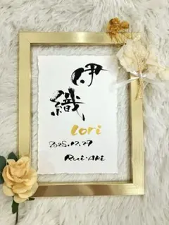 おしゃれ命名書オーダー｜ナチュラル筆文字×金ローマ字｜インテリアにもなじみます◎