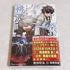 桃源暗鬼 31巻 シュリンク付き 未開封