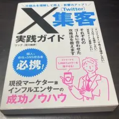 X集客実践ガイド