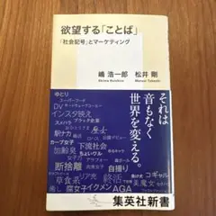 欲望する「ことば」 「社会記号」とマーケティング
