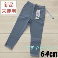 【新品 未使用】レディース カラーパンツ 64㎝ しまむら すずやかパンツ 夏のサムネイル