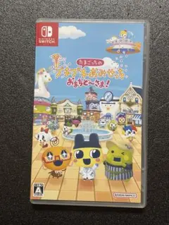 たまごっちのプチプチおみせっちおまちど〜さま！