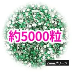約5000粒 高分子ストーン ２mm（グリーン）デコうちわ デコパーツ ネイル