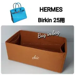 バッグインバッグ25用☆新商品 キャメル 茶色★内縫い S金具 インナーバッグ