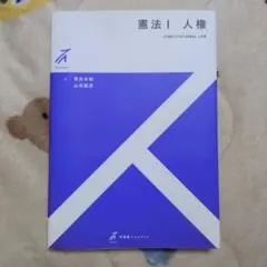 憲法Ⅰ 人権 青井未帆 山本龍彦　ストゥディア
