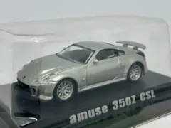 1/64 アオシマ amuse フェアレディZ 350Z CSLのサムネイル
