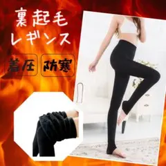 新品 未使用 裏起毛レギンス ブラック 防寒