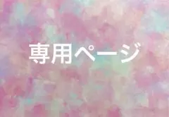 はるるん様　専用ページ　リクエスト2点商品