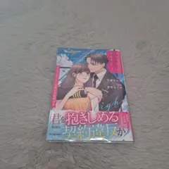 「マリッジ・フライト～天才パイロットと交際0日結婚事情～ 1」