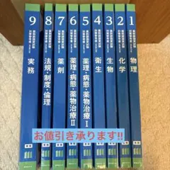 【値下げOK】第111回薬剤師国家試験青本、青問全9巻セット➕薬ゼミの要点集5冊 111回薬剤師国家試験対策 薬学ゼミナール 未裁断 青本・青問 9冊セット