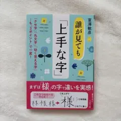 誰が見ても「上手な字」　富澤 敏彦 三笠書房 文庫本