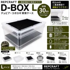 【受注作製】デュビア 繁殖ケース XXL 大容量 二重底 コオロギ 飼育ケース 受注作製】デュビア 繁殖ケース XXL 大容量 二重底 コオロギ 飼育