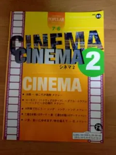 【楽譜のみ】エレクトーン楽譜　シネマ2