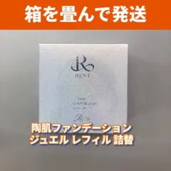 <箱畳み> REVI 2箱 陶肌ファンデーション ジュエル 詰め替え用 15g 陶肌ファンデーション ジュエル レフィル(詰め替え用) | REVI