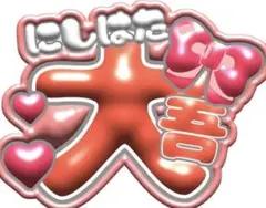 西畑大吾 うちわ文字 かわいい♡