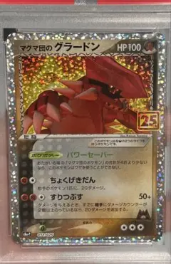 マグマ団のグラードン　25th PSA10 PSA10 マグマ団のグラードン 25th 011/025 25周年 - メルカリ