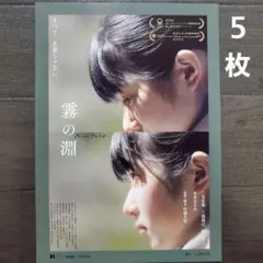 映画　霧の淵　チラシ　フライヤー　５枚