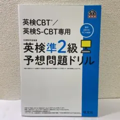 英検CBT/英検S-CBT専用 英検準2級予想問題ドリル