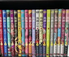 2025年最新】地縛少年花子くん 18 19の人気アイテム - メルカリ