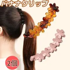 花型 バナナクリップ 2個セット プルメリア ヘアアクセサリー