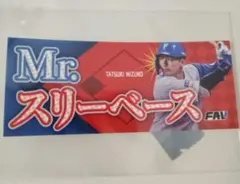 おまけ付☆日本ハムファイターズFAV限定推し選手フェイスタオルステッカー水野達稀