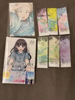 【未開封】薫る花は凛と咲く 19巻 + ブックマーカー　6枚セット 薫るしおり
