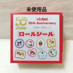 サンリオ いちご新聞 50周年 アニバーサリー ロールシール 未使用品