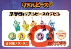 リアルピース カプセルトイ